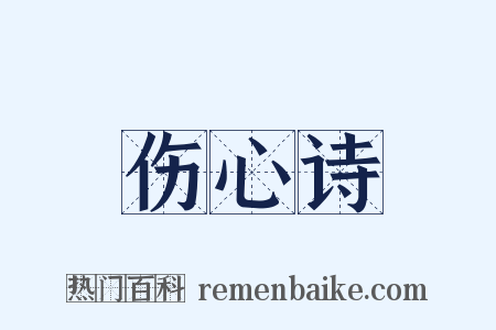伤心诗是什么意思的图片